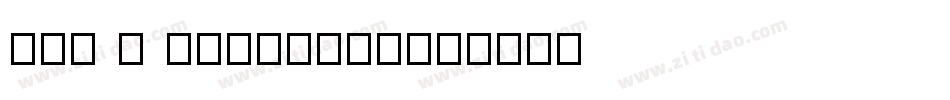 OCR A Extended字体转换